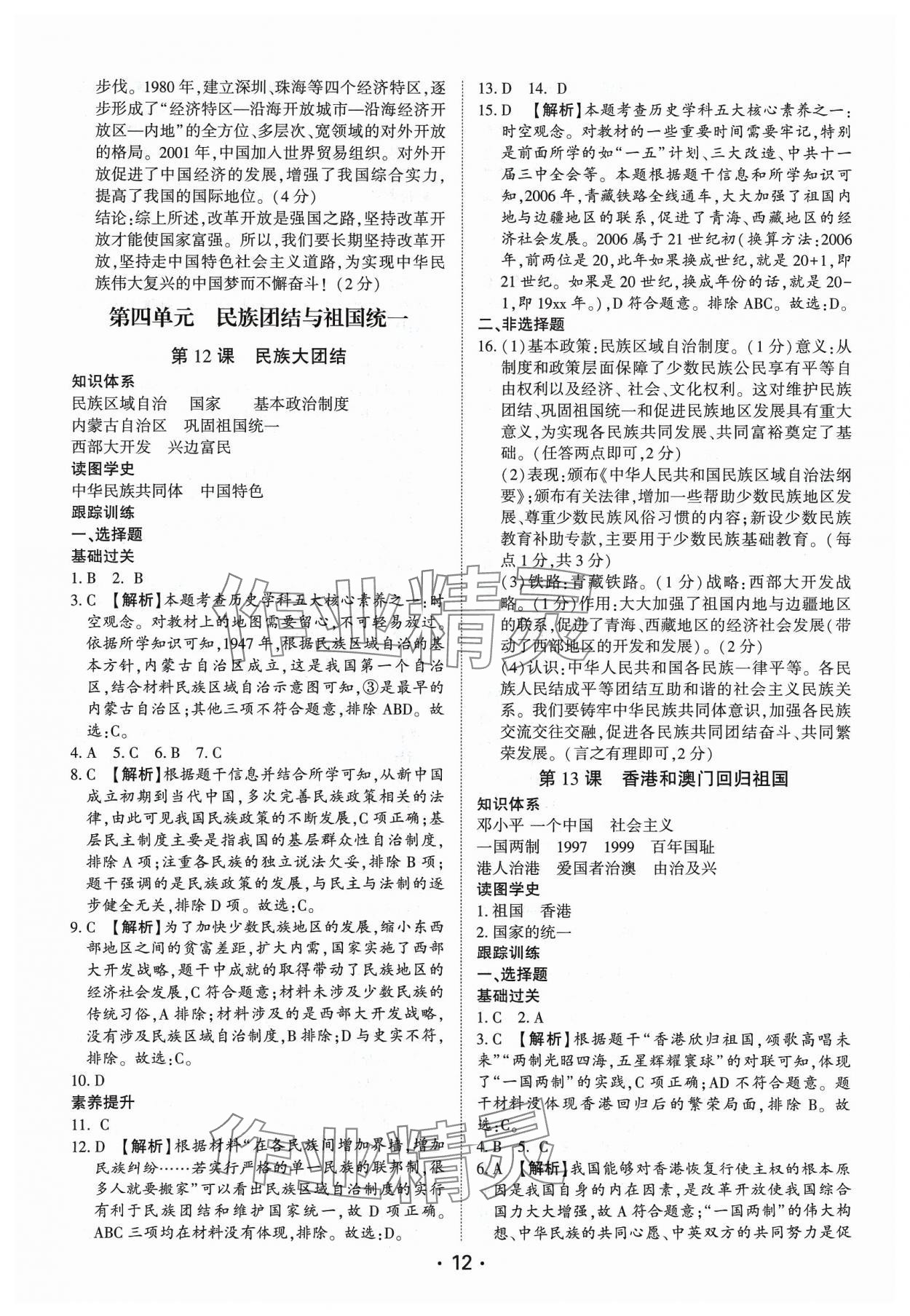 2024年考点跟踪同步训练八年级历史下册人教版深圳专版&nbsp;第12页