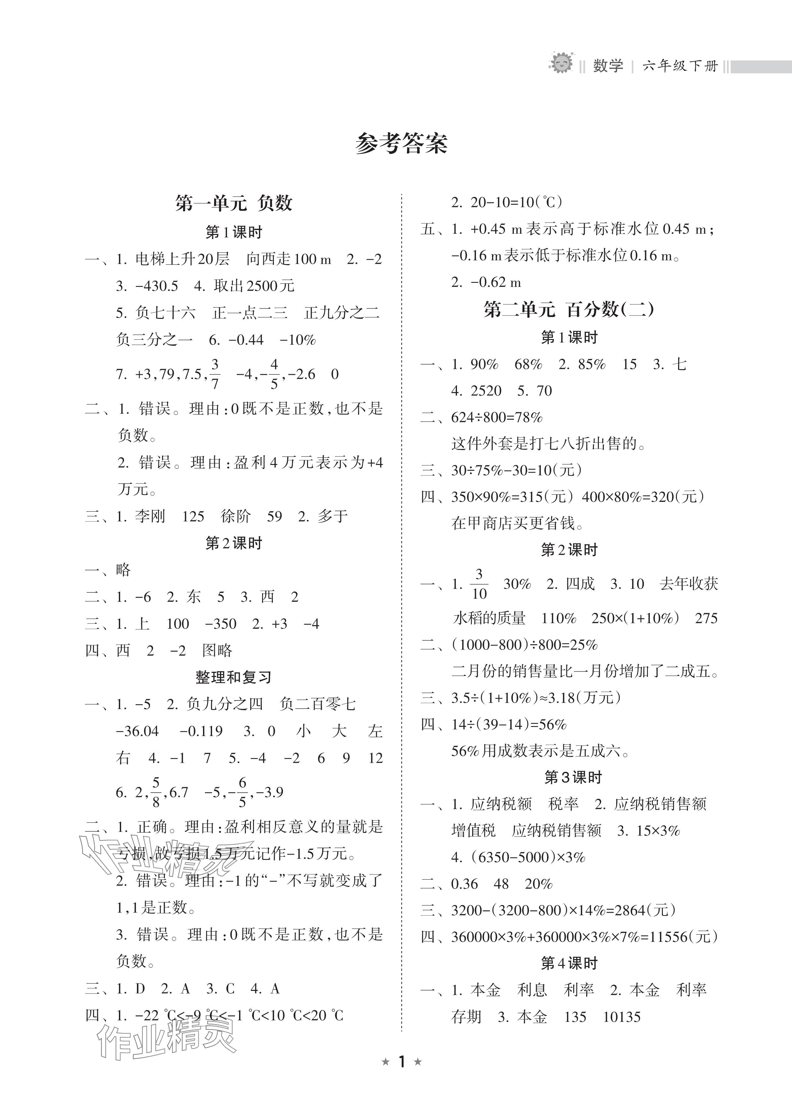 2025年新课程课堂同步练习册六年级数学下册人教版&nbsp;参考答案第1页