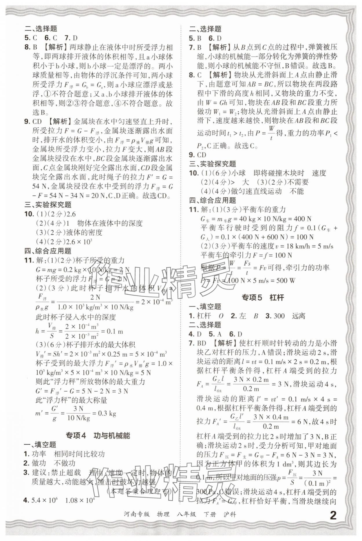2025年王朝霞各地期末试卷精选八年级物理下册沪科版河南专版&nbsp;参考答案第2页