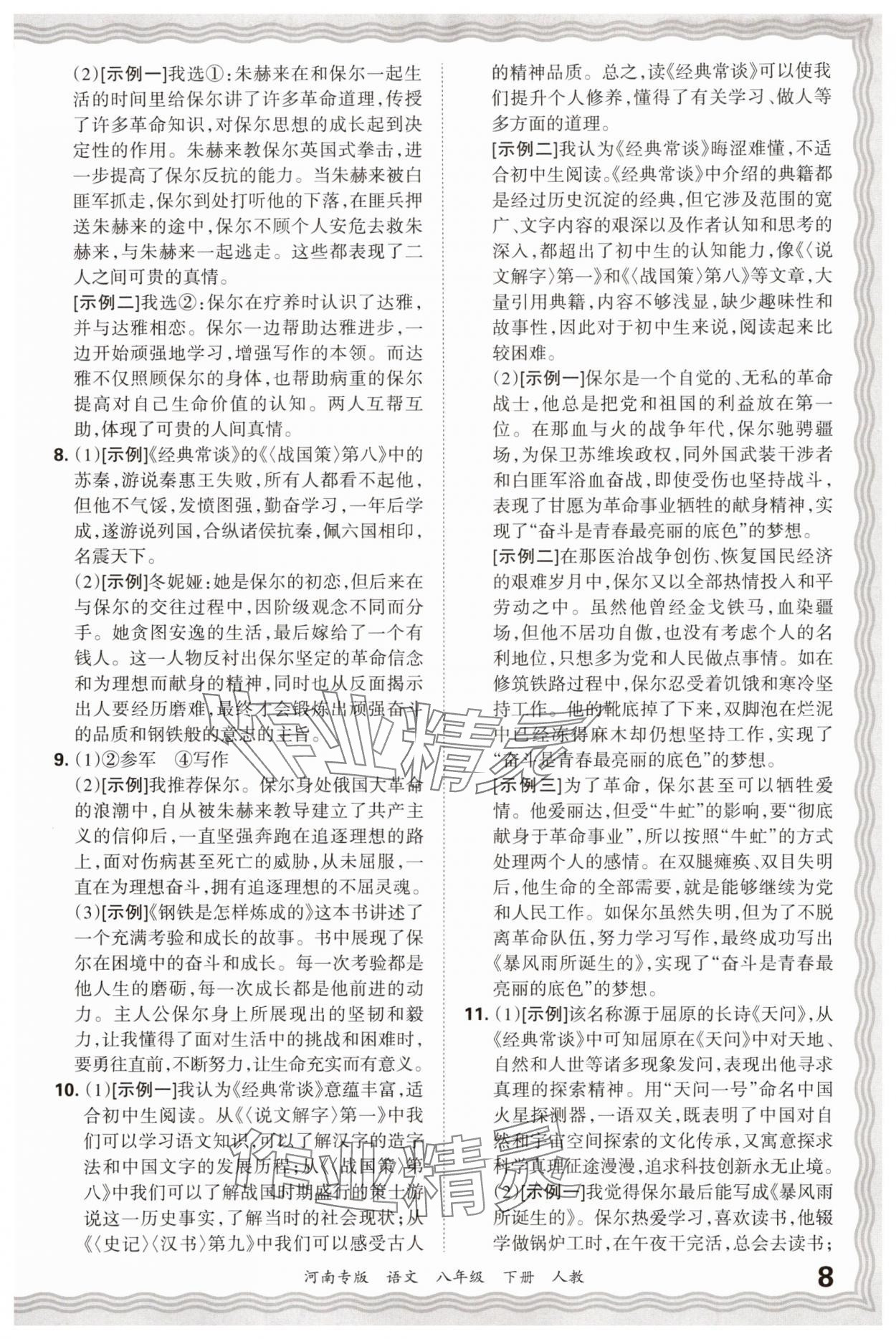 2025年王朝霞各地期末试卷精选八年级语文下册人教版河南专版&nbsp;参考答案第8页