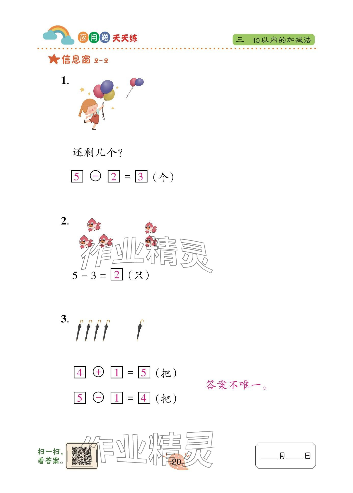 2024年应用题天天练青岛出版社一年级数学上册青岛版&nbsp;参考答案第20页