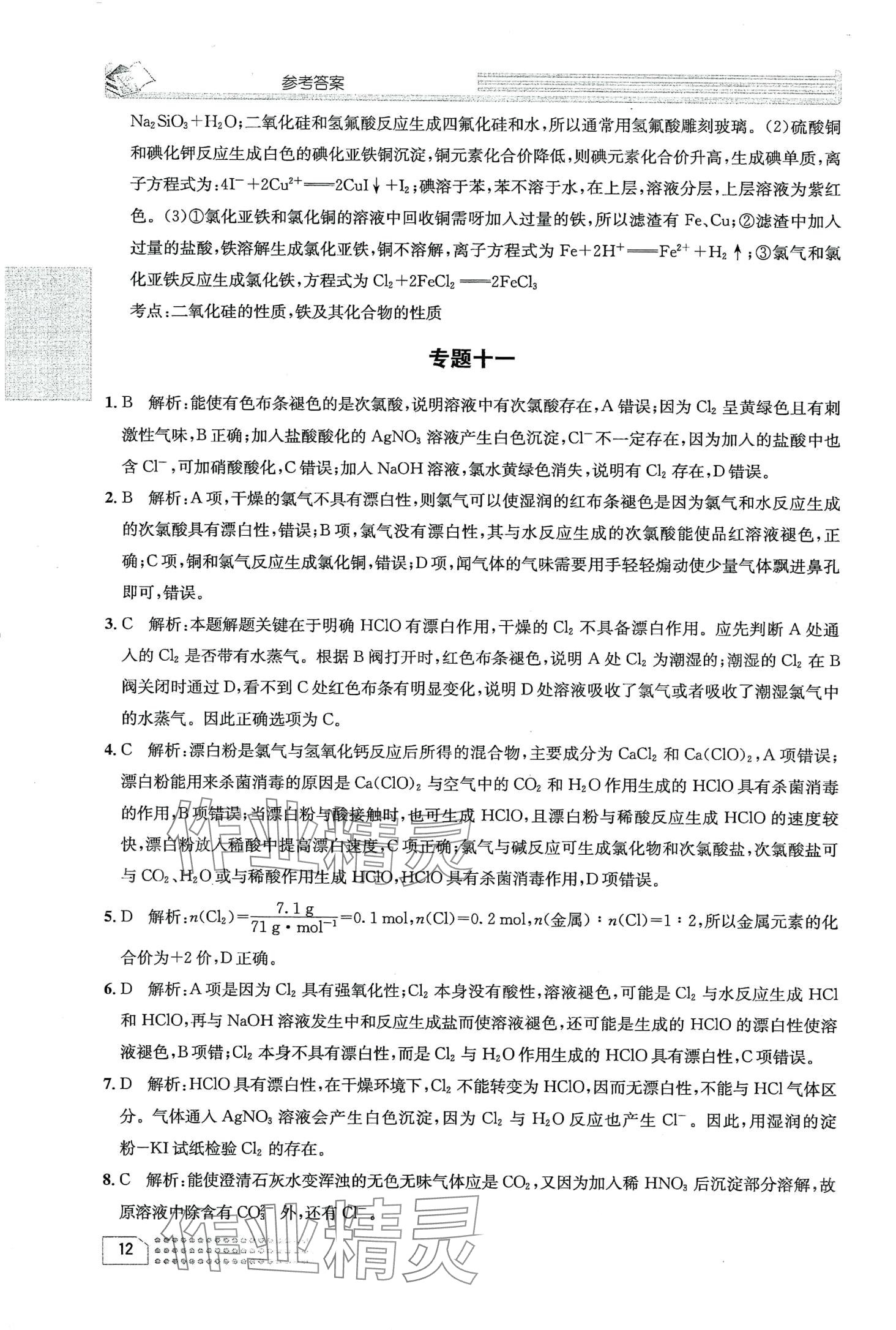 2024年一周一练高中化学必修第一册&nbsp;第16页