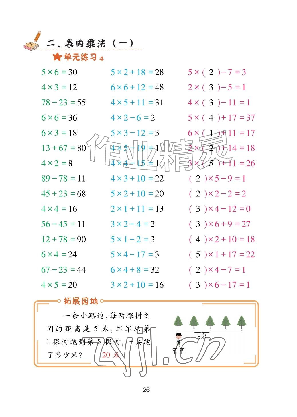 2026年口算天天练青岛出版社二年级数学上册青岛版&nbsp;参考答案第26页