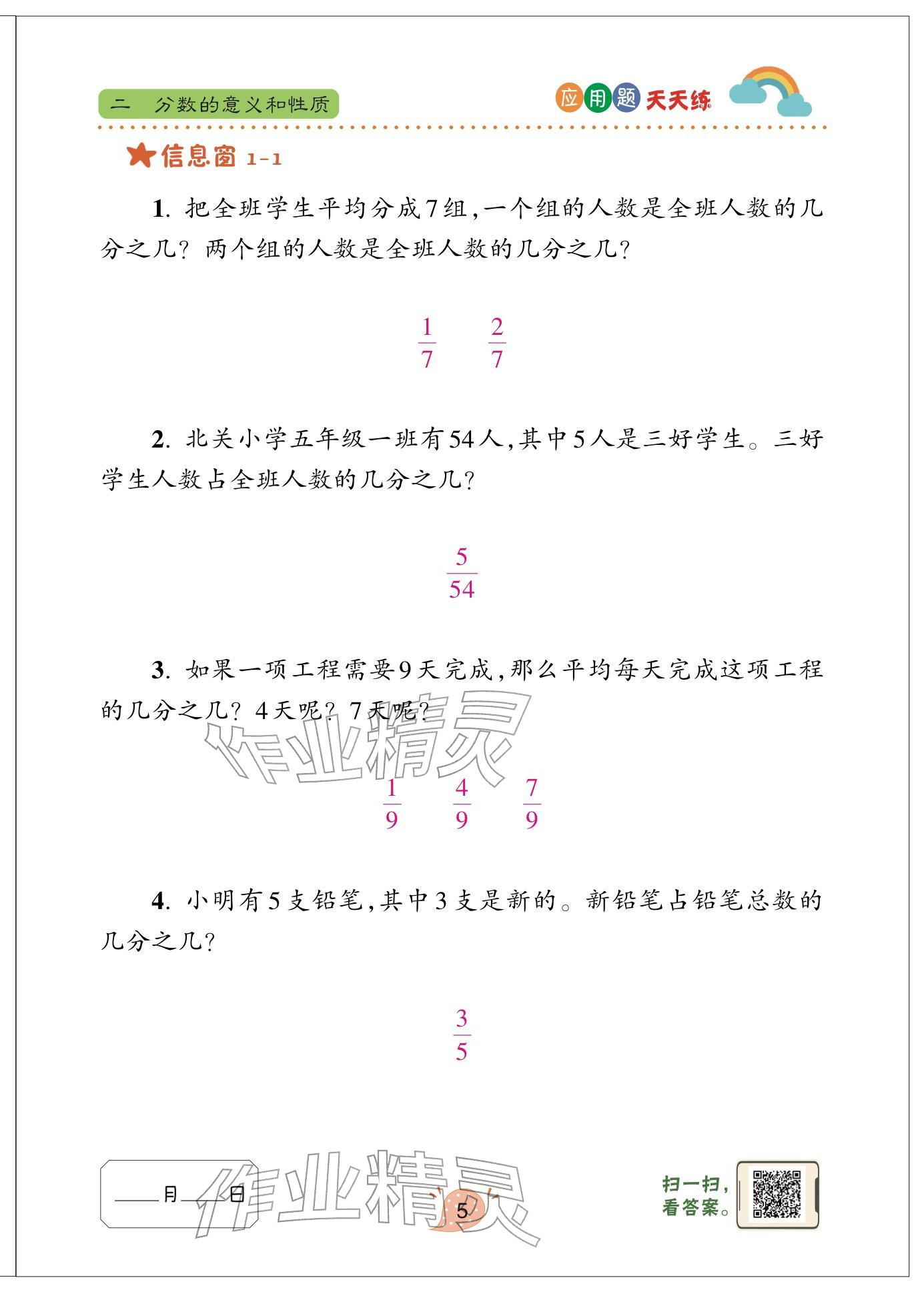 2024年应用题天天练青岛出版社五年级数学下册青岛版&nbsp;参考答案第5页