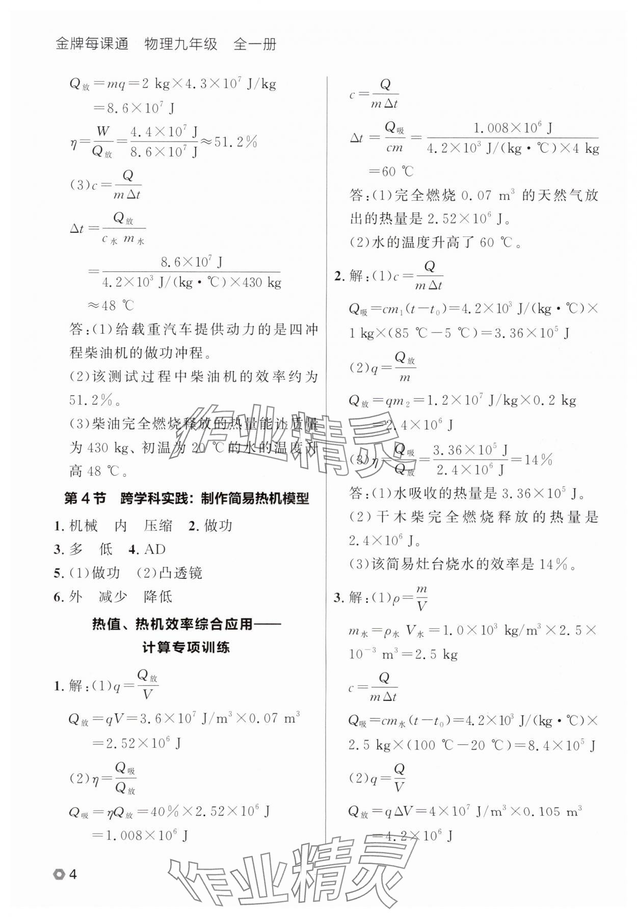 2025年点石成金金牌每课通九年级物理全一册人教版辽宁专版&nbsp;参考答案第4页