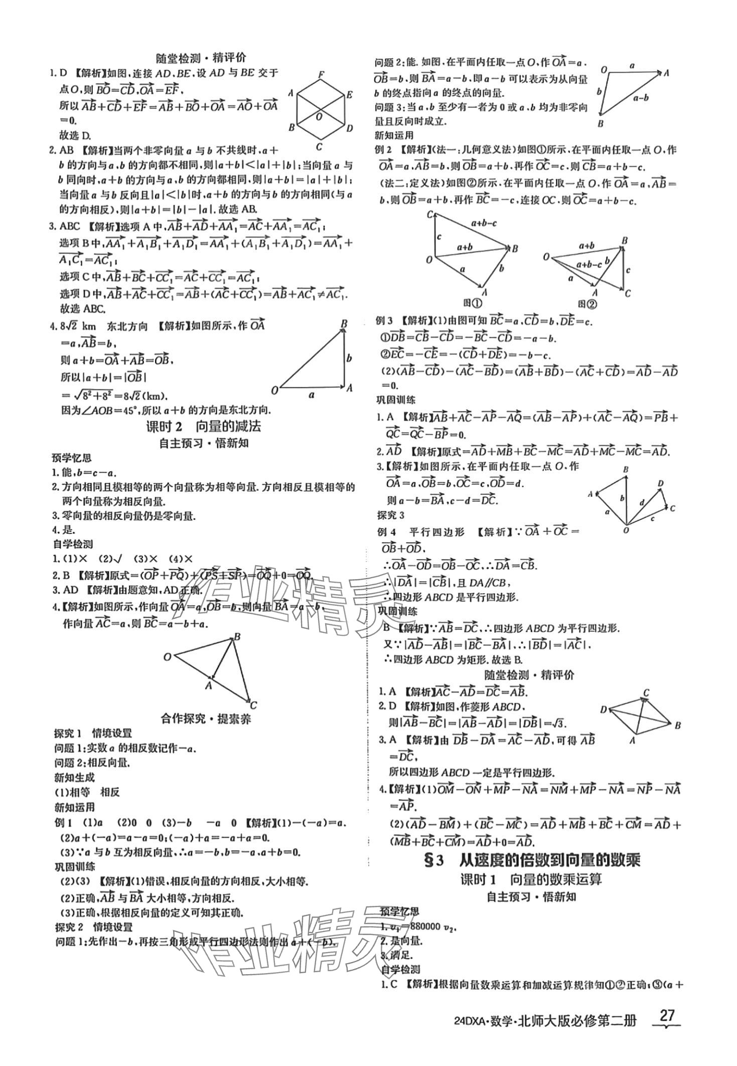 2024年金太阳导学案高中数学必修第二册北师大版&nbsp;第27页