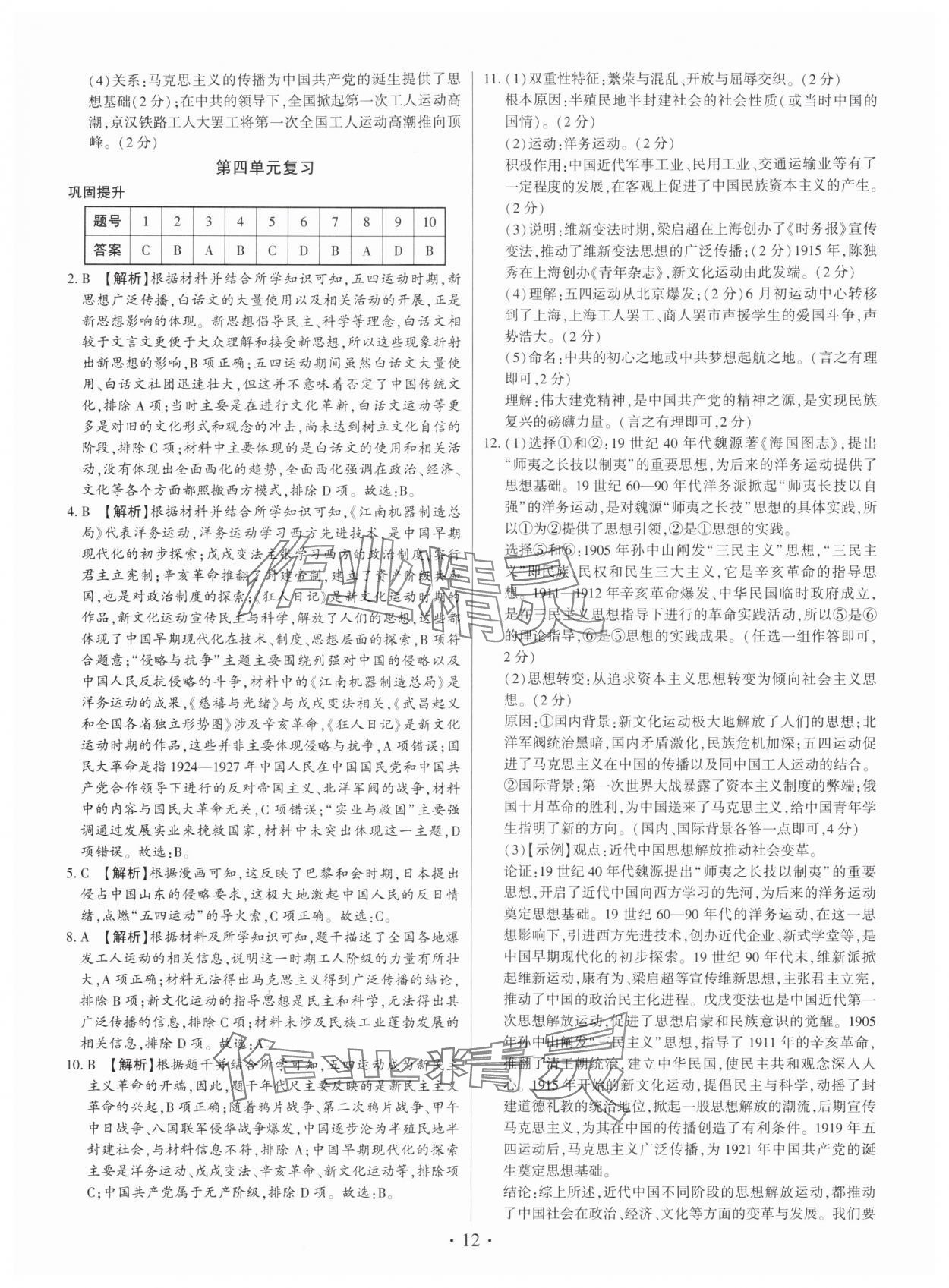 2025年考点跟踪同步训练八年级历史上册人教版深圳专版&nbsp;第12页