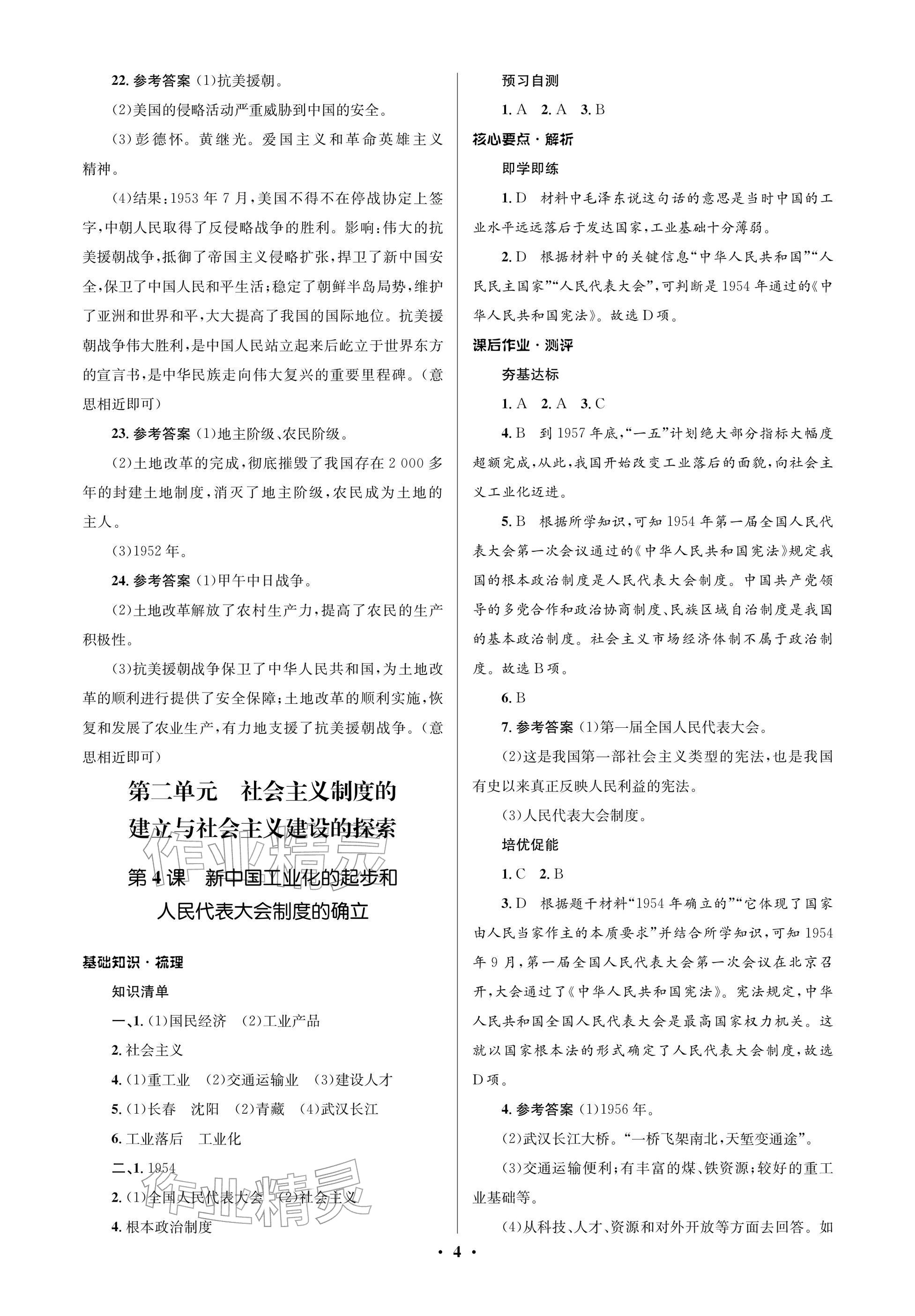 2025年同步解析与测评学考练八年级历史下册人教版江苏专版&nbsp;参考答案第4页