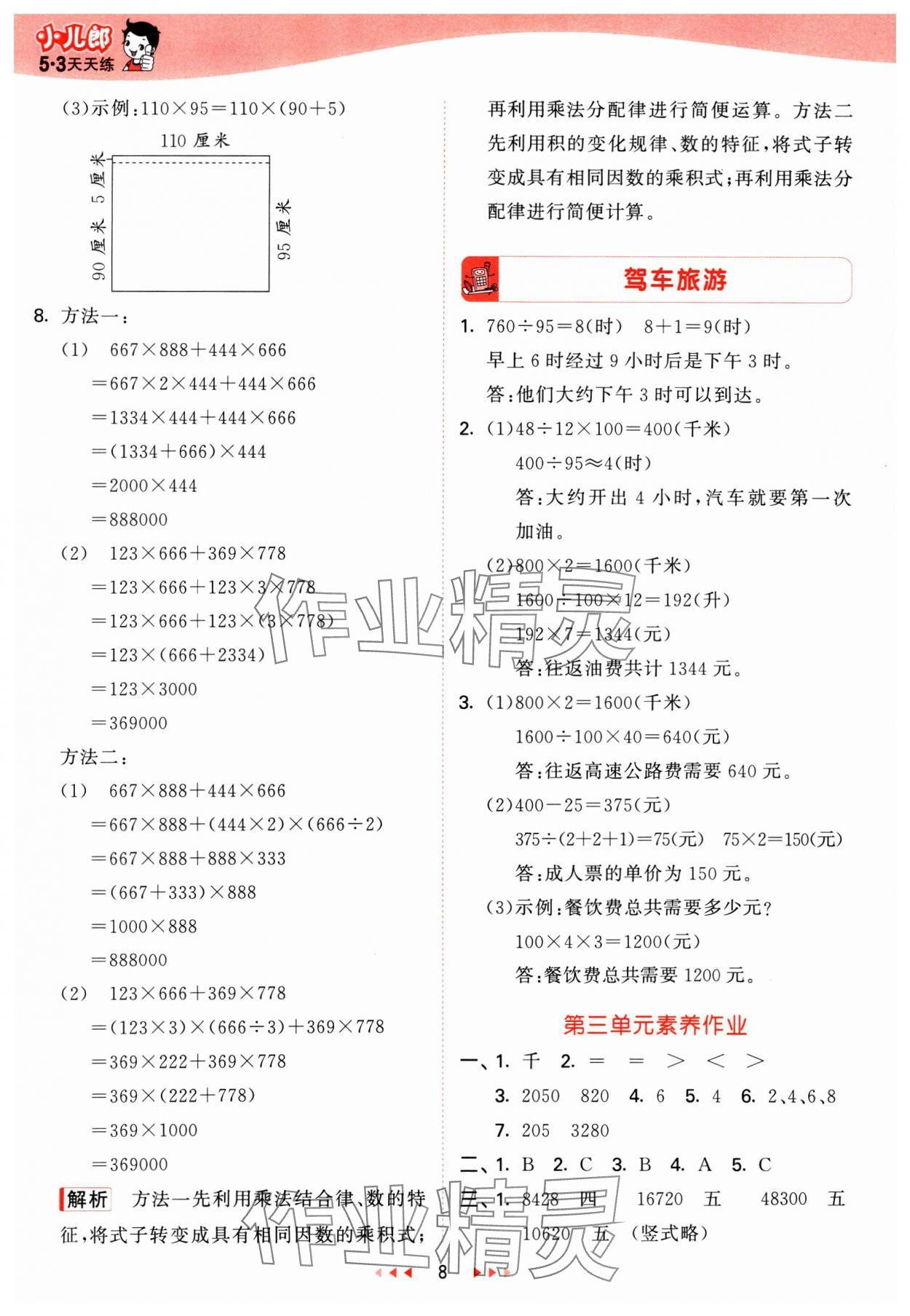 2025年53天天练四年级数学下册冀教版&nbsp;第8页