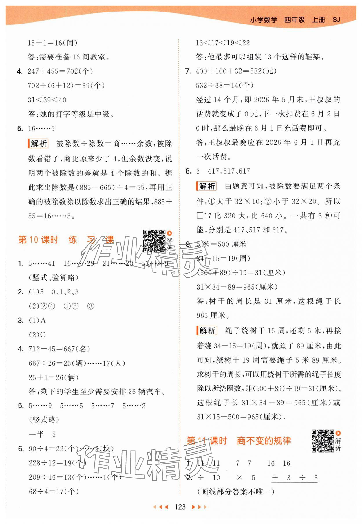 2025年53天天练四年级数学上册苏教版&nbsp;第7页