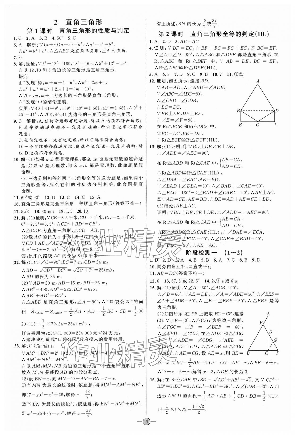2024年优加学案课时通八年级数学下册北师大版&nbsp;参考答案第4页