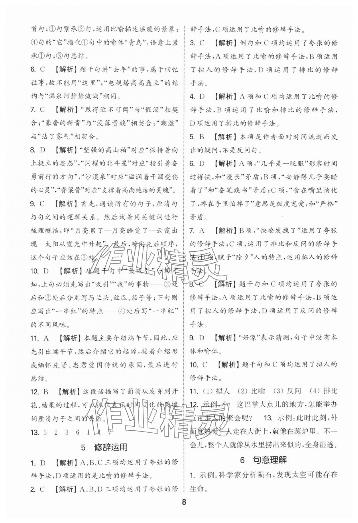 2025年通城学典小学毕业考试试题分类精粹语文&nbsp;参考答案第8页
