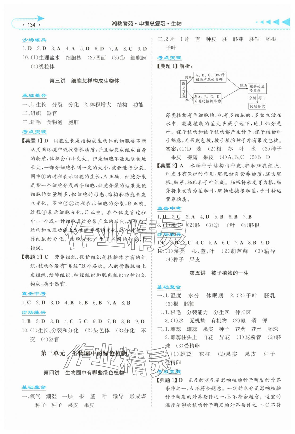 2025年湘教考苑中考总复习生物娄底专版&nbsp;第2页