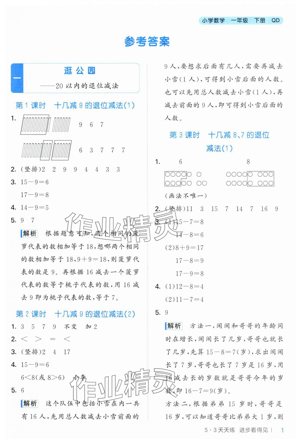 2025年53天天练一年级数学下册青岛版&nbsp;第1页