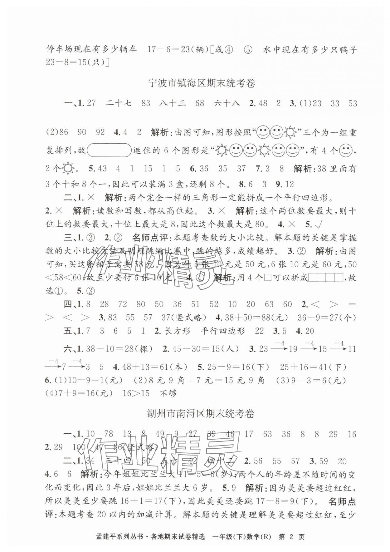 2025年孟建平各地期末试卷精选一年级数学下册人教版&nbsp;第2页