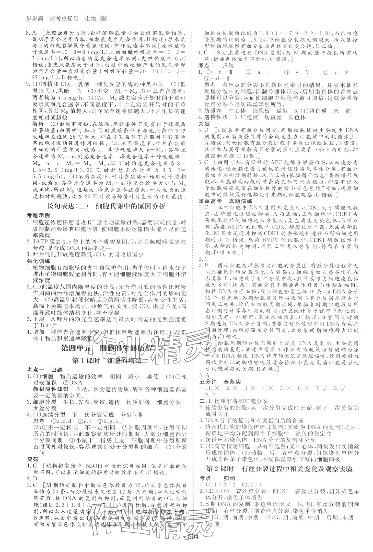 2024年步步高高考总复习大一轮复习讲义高中生物通用版&nbsp;第10页