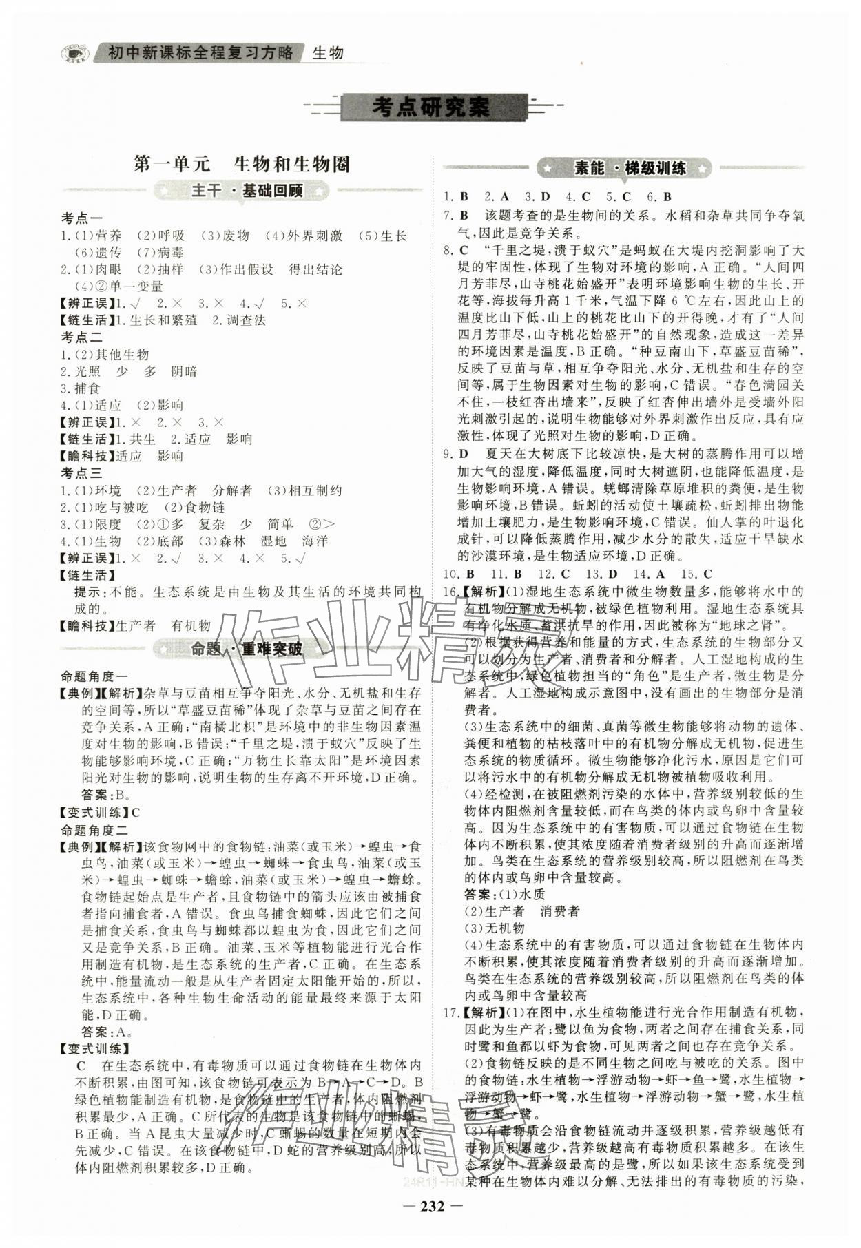 2024年世纪金榜初中全程复习方略生物河南专版&nbsp;参考答案第1页