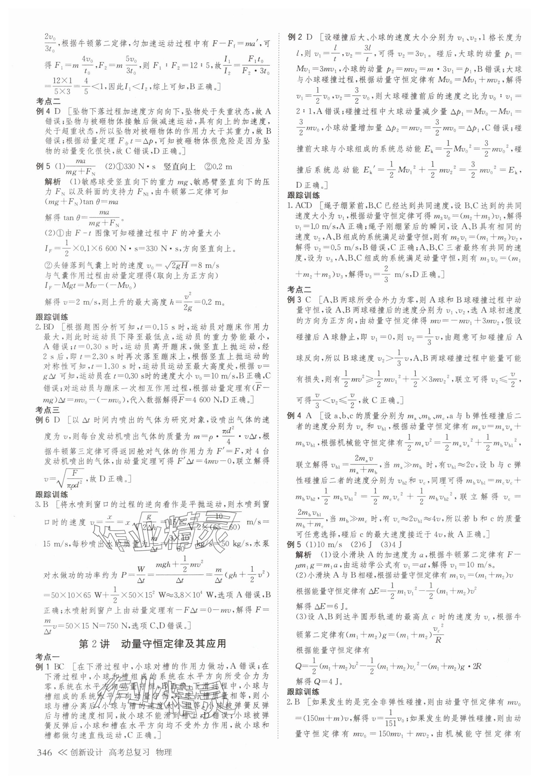 2025年创新设计高考总复习物理浙江专版&nbsp;参考答案第26页