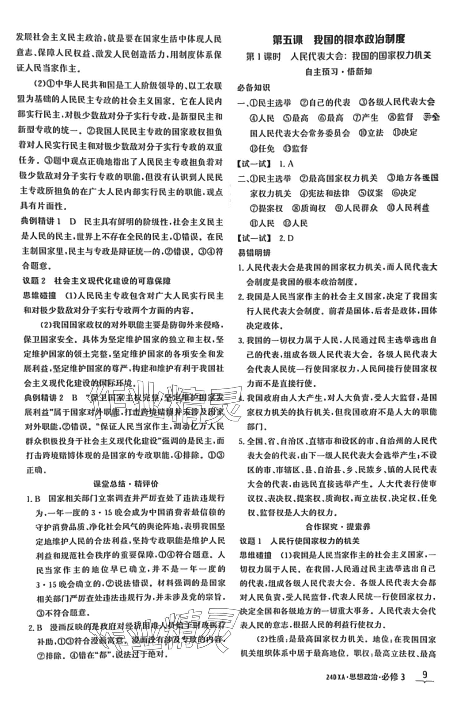 2024年金太阳导学案高中思想政治必修3人教版&nbsp;第9页