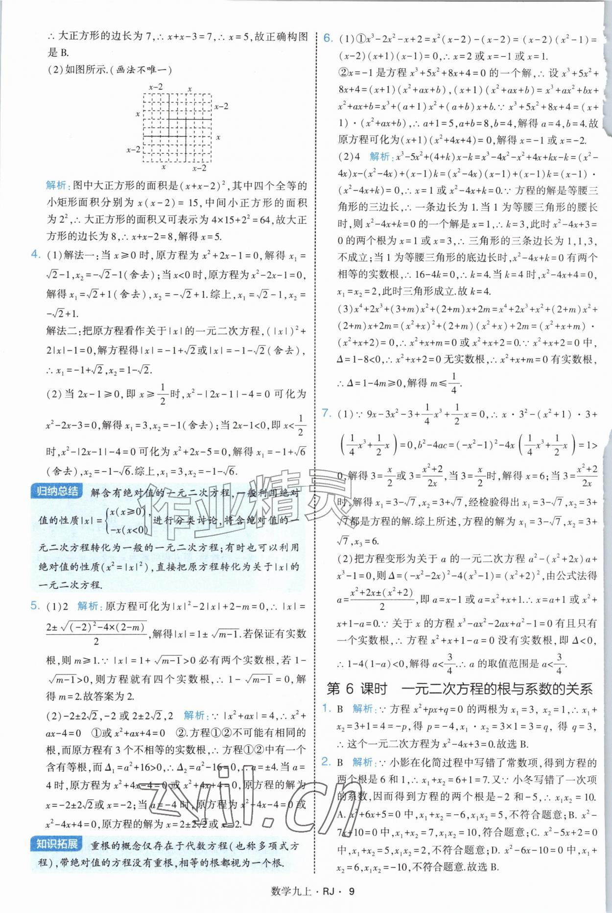 2026年经纶学典学霸题中题九年级数学上册人教版&nbsp;参考答案第9页