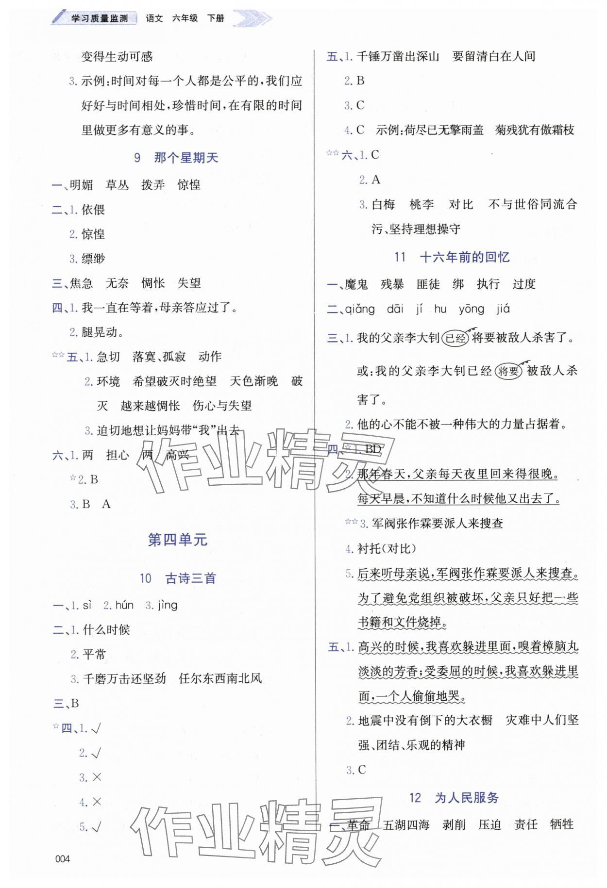 2024年学习质量监测六年级语文下册人教版&nbsp;第4页