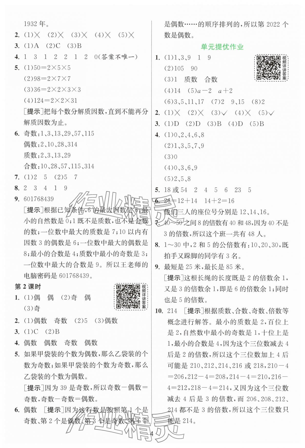 2024年1课3练单元达标测试五年级数学下册人教版&nbsp;第4页