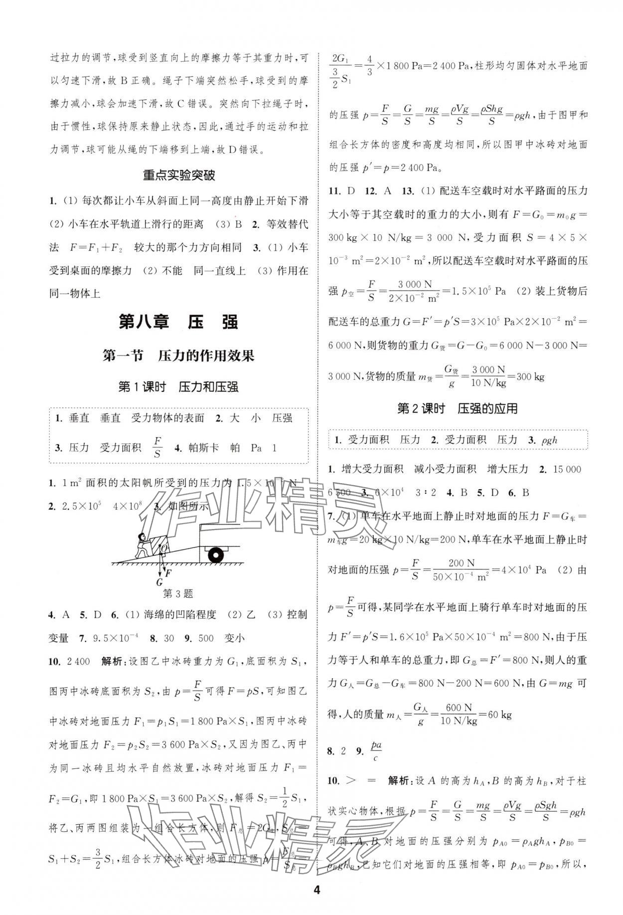 2025年通城学典课时作业本八年级物理下册沪科版安徽专版&nbsp;第4页