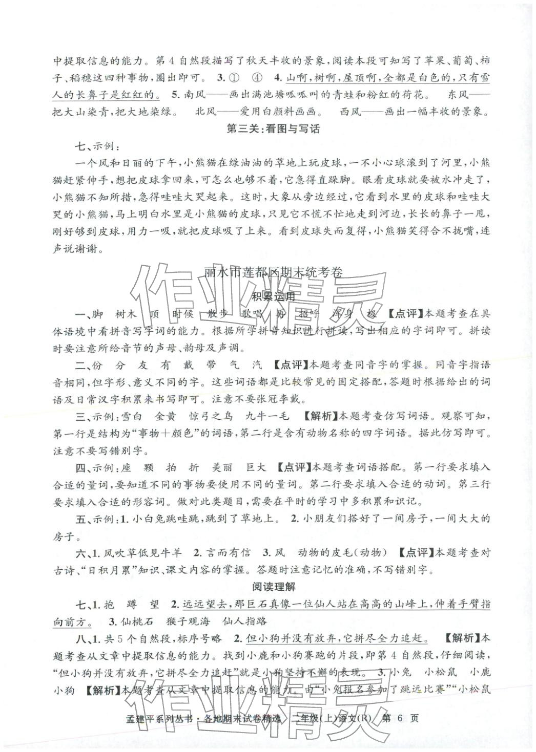 2025年孟建平各地期末试卷精选二年级语文上册人教版&nbsp;第6页