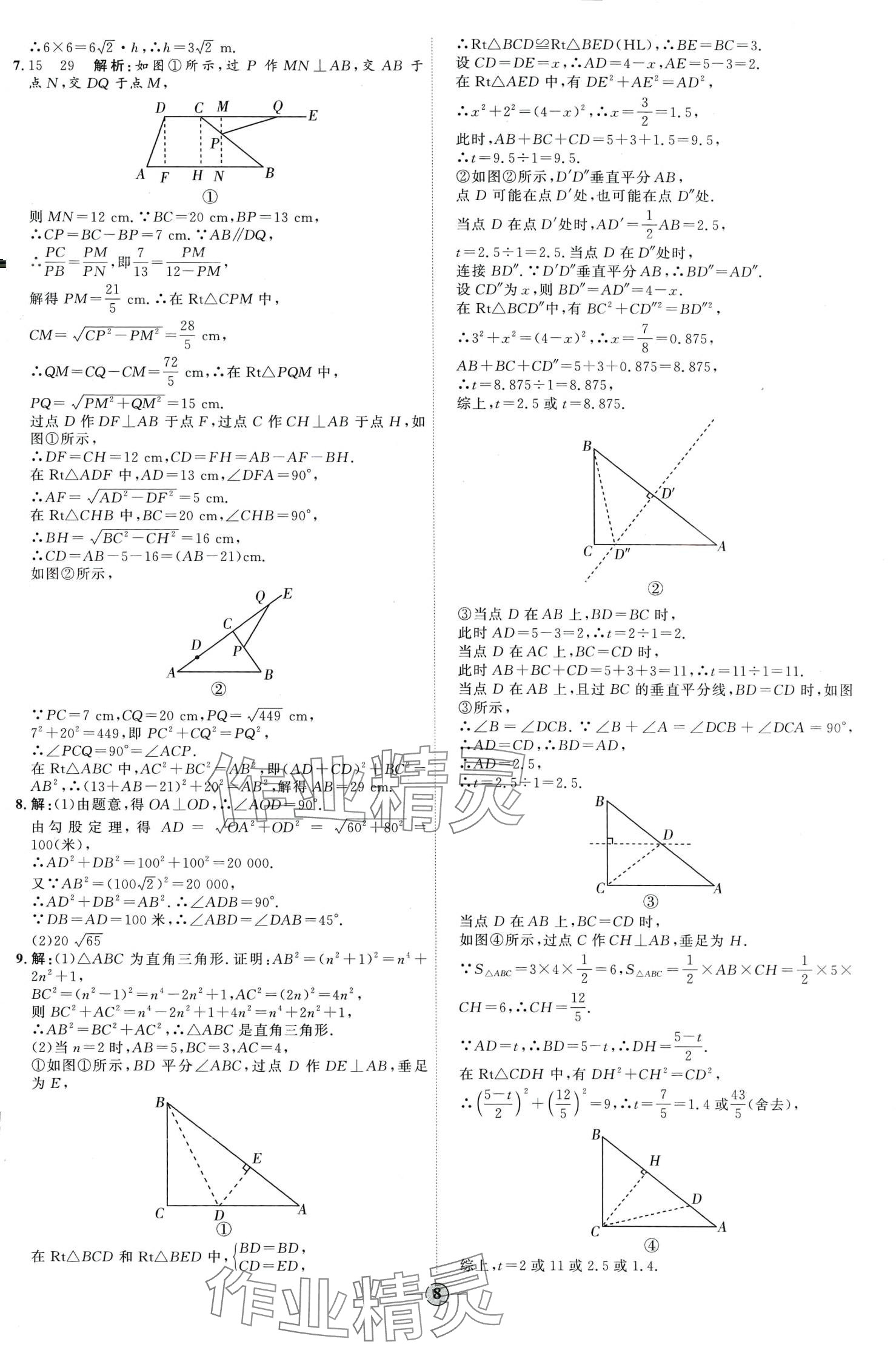 2024年优加学案课时通八年级数学下册人教版&nbsp;第8页