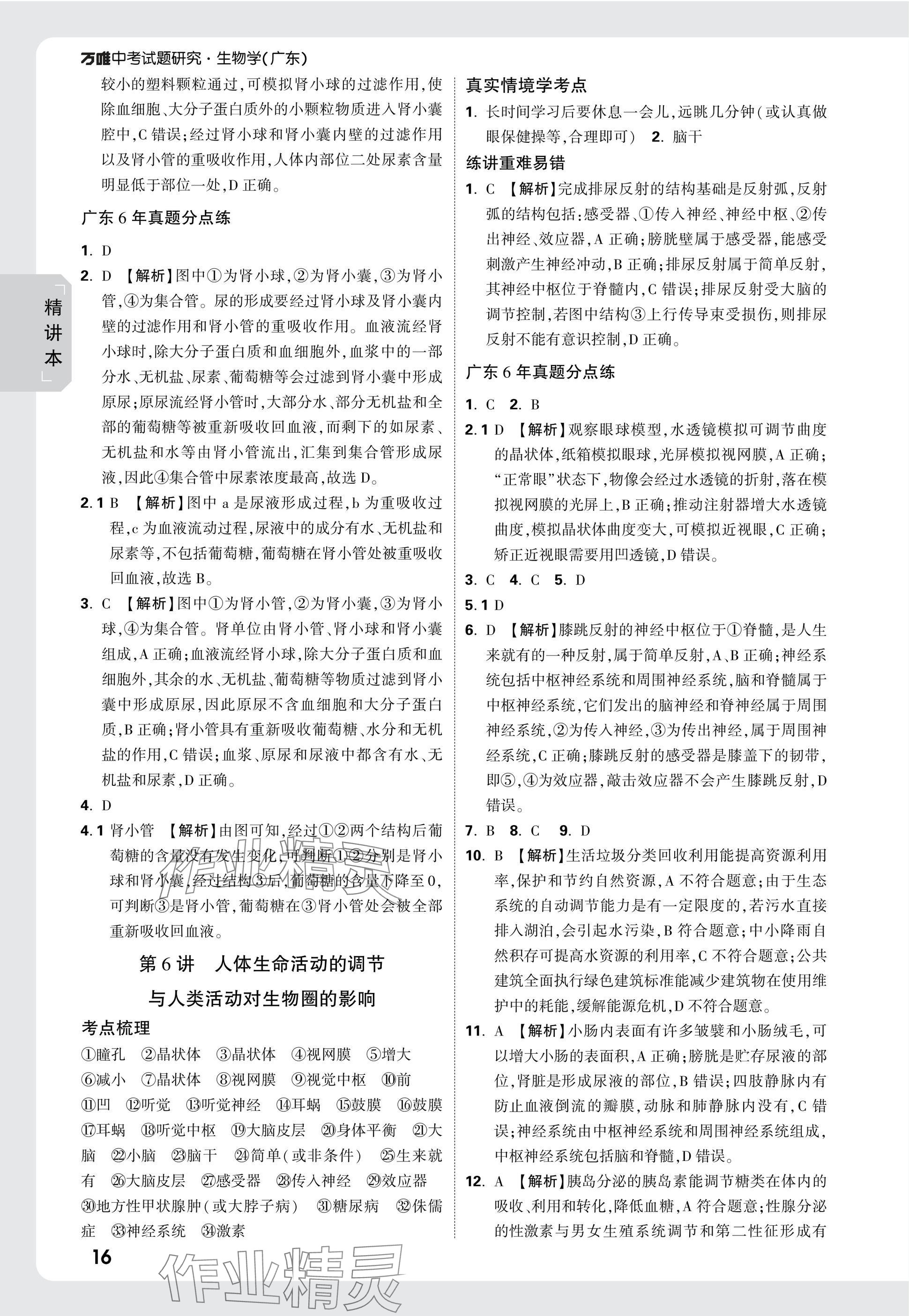 2025年万唯中考试题研究生物广东专版&nbsp;参考答案第16页