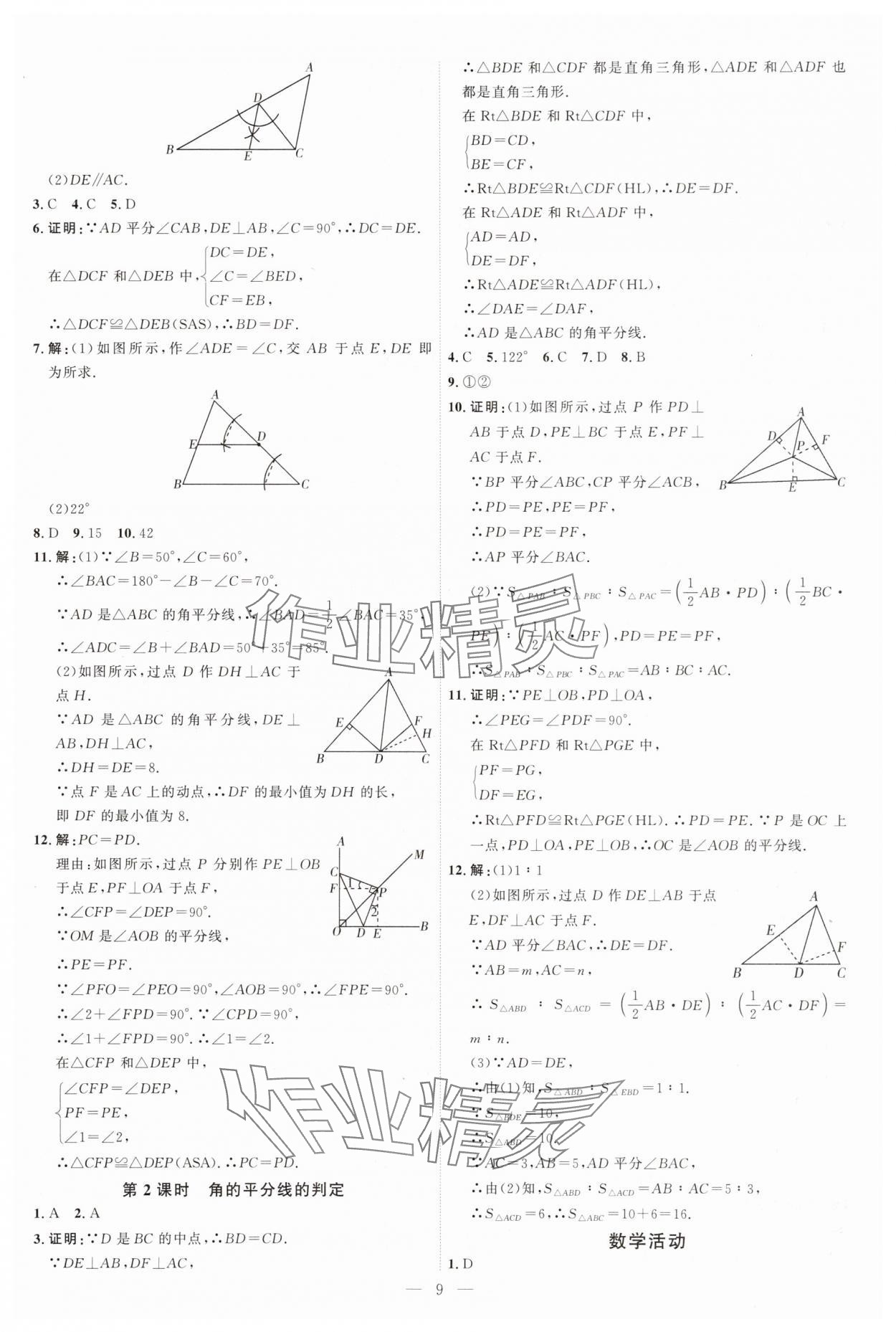 2025年优加学案课时通八年级数学上册人教版&nbsp;第9页
