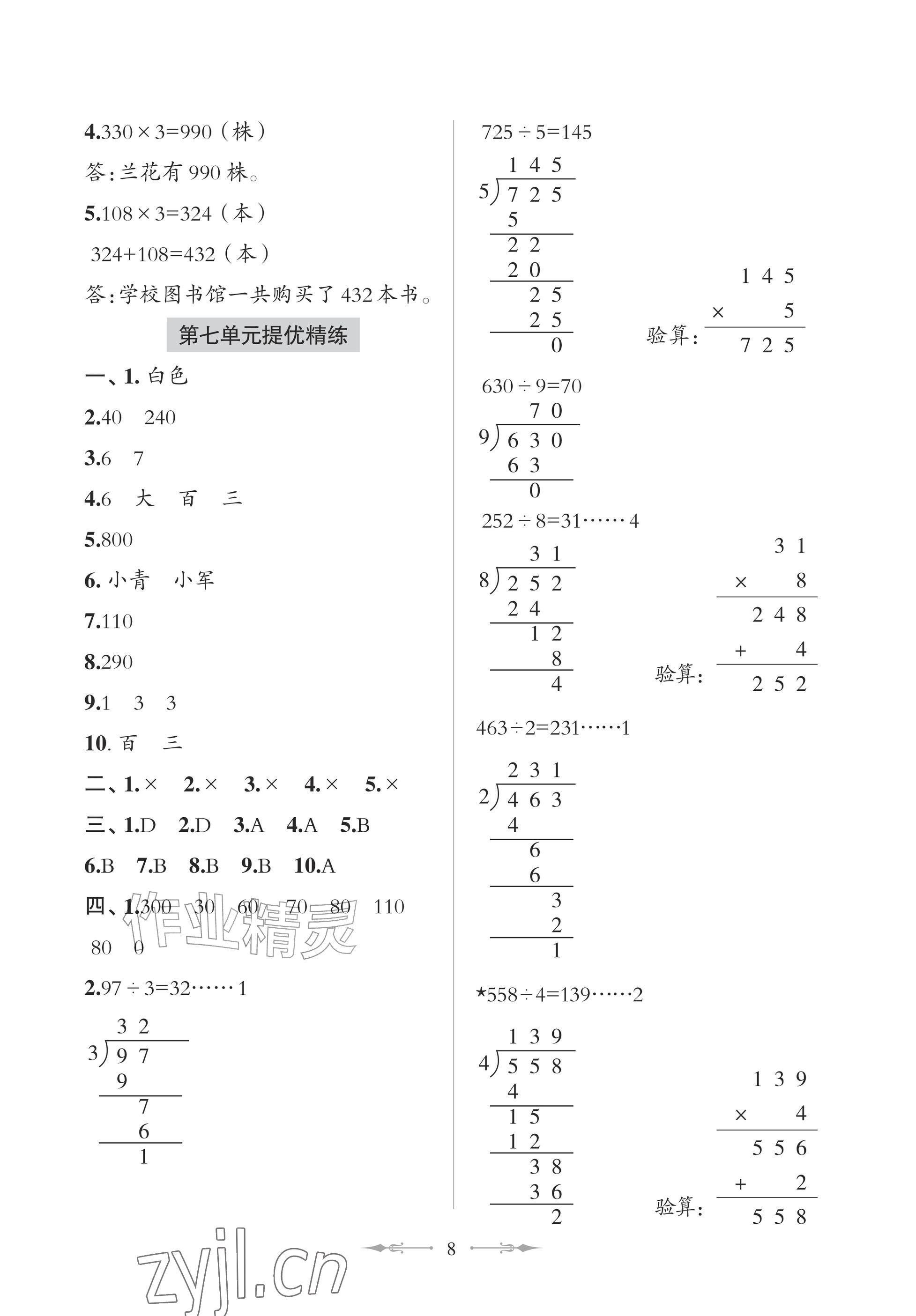 2026年精练课堂分层作业青岛出版社三年级数学上册青岛版&nbsp;参考答案第8页