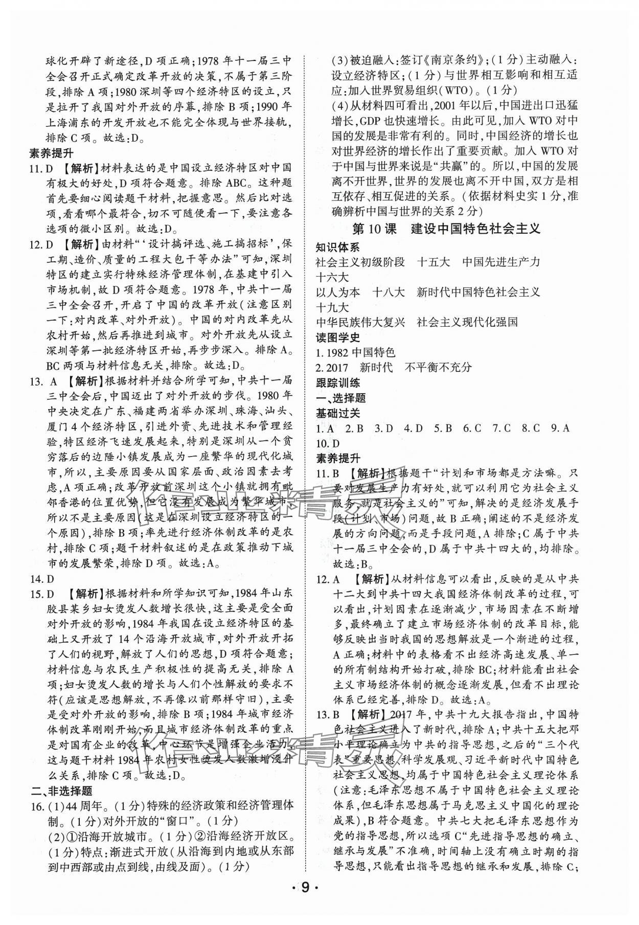 2024年考点跟踪同步训练八年级历史下册人教版深圳专版&nbsp;第9页