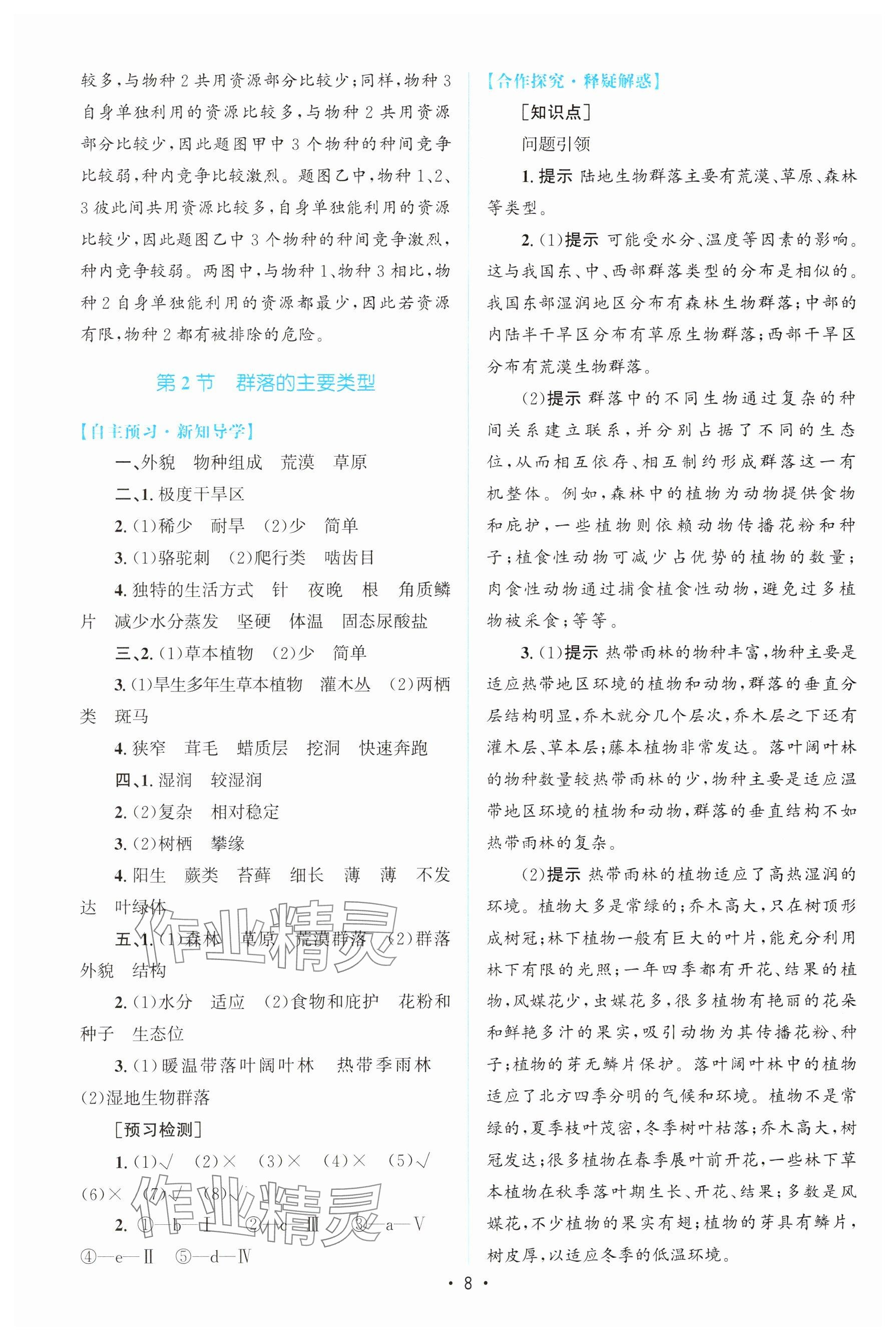 2023年高中同步测控优化设计高中生物选择性必修第二册人教版增强版&nbsp;参考答案第7页