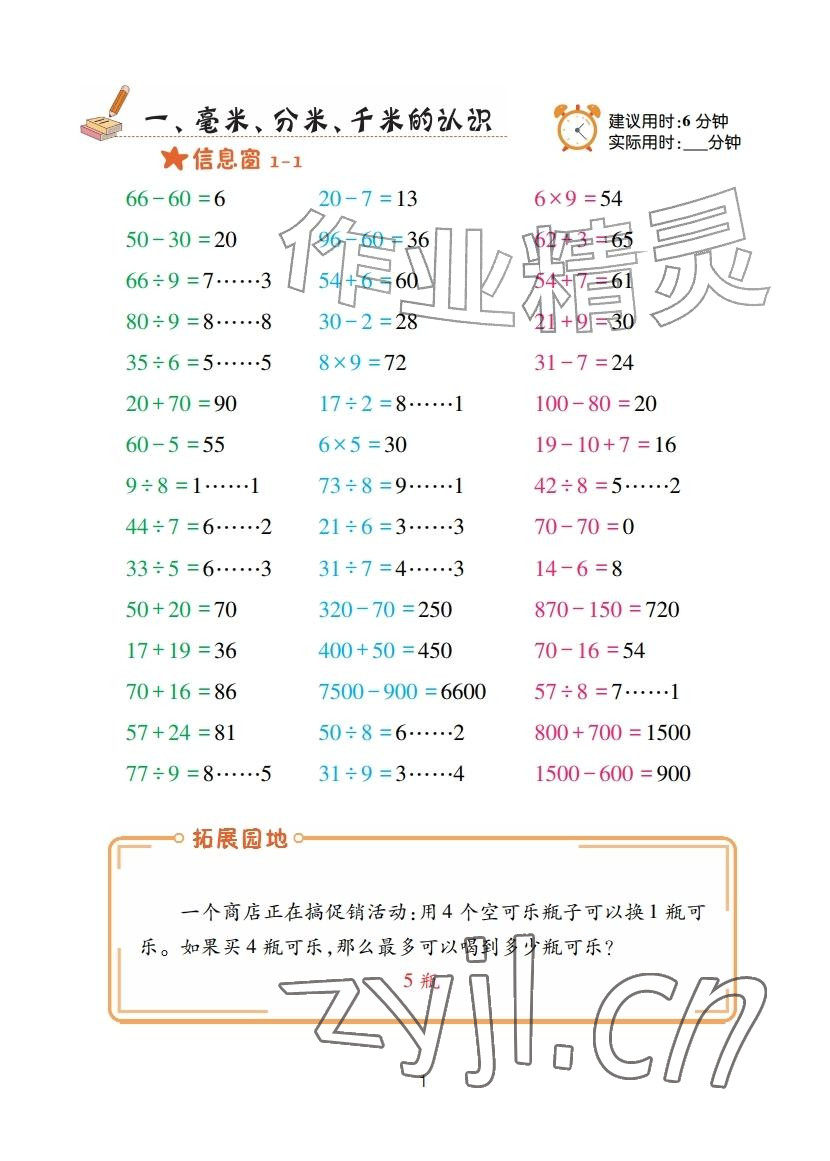 2026年口算天天练青岛出版社三年级数学上册青岛版&nbsp;参考答案第1页