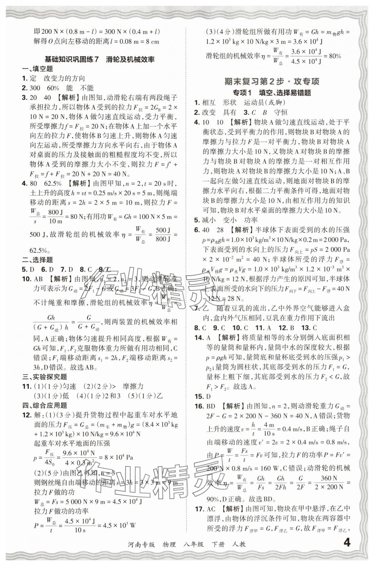 2024年王朝霞各地期末试卷精选八年级物理下册人教版河南专版&nbsp;参考答案第4页