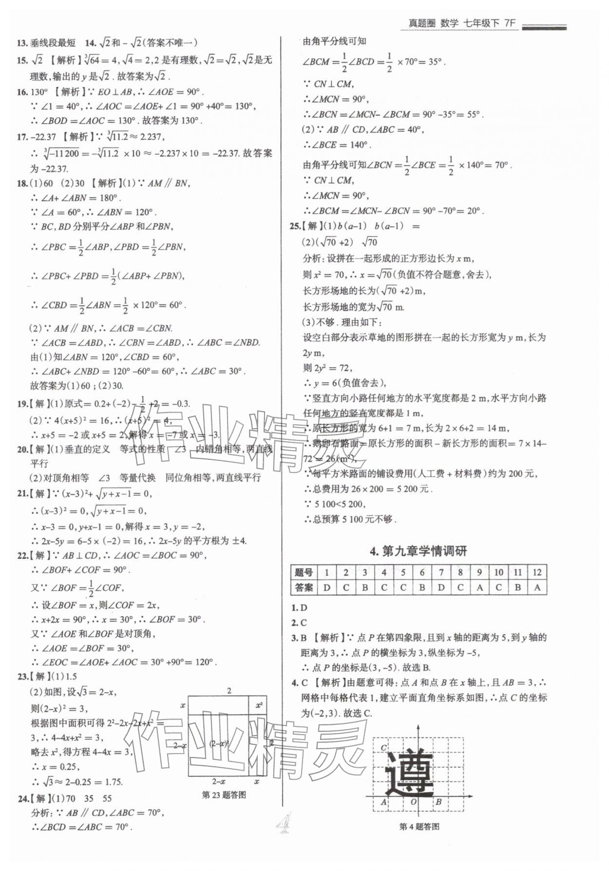 2026年真题圈七年级数学下册人教版天津专版&nbsp;参考答案第4页