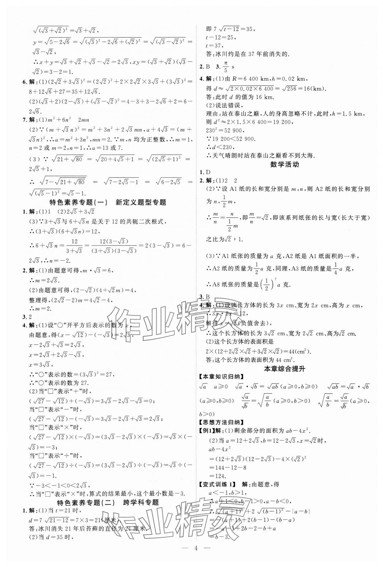 2025年优加学案课时通八年级数学下册人教版&nbsp;第4页