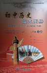 2024年填充图册中国地图出版社八年级历史下册人教版山东专版