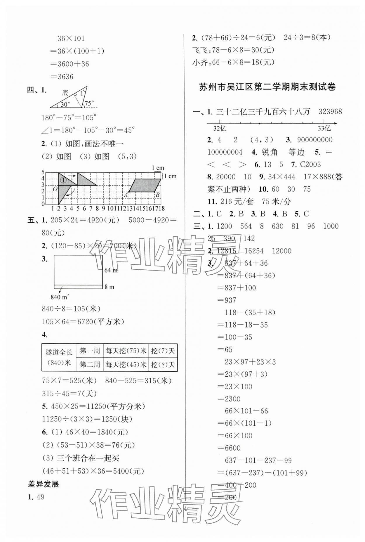 2025年超能学典各地期末试卷精选四年级数学下册苏教版&nbsp;参考答案第4页
