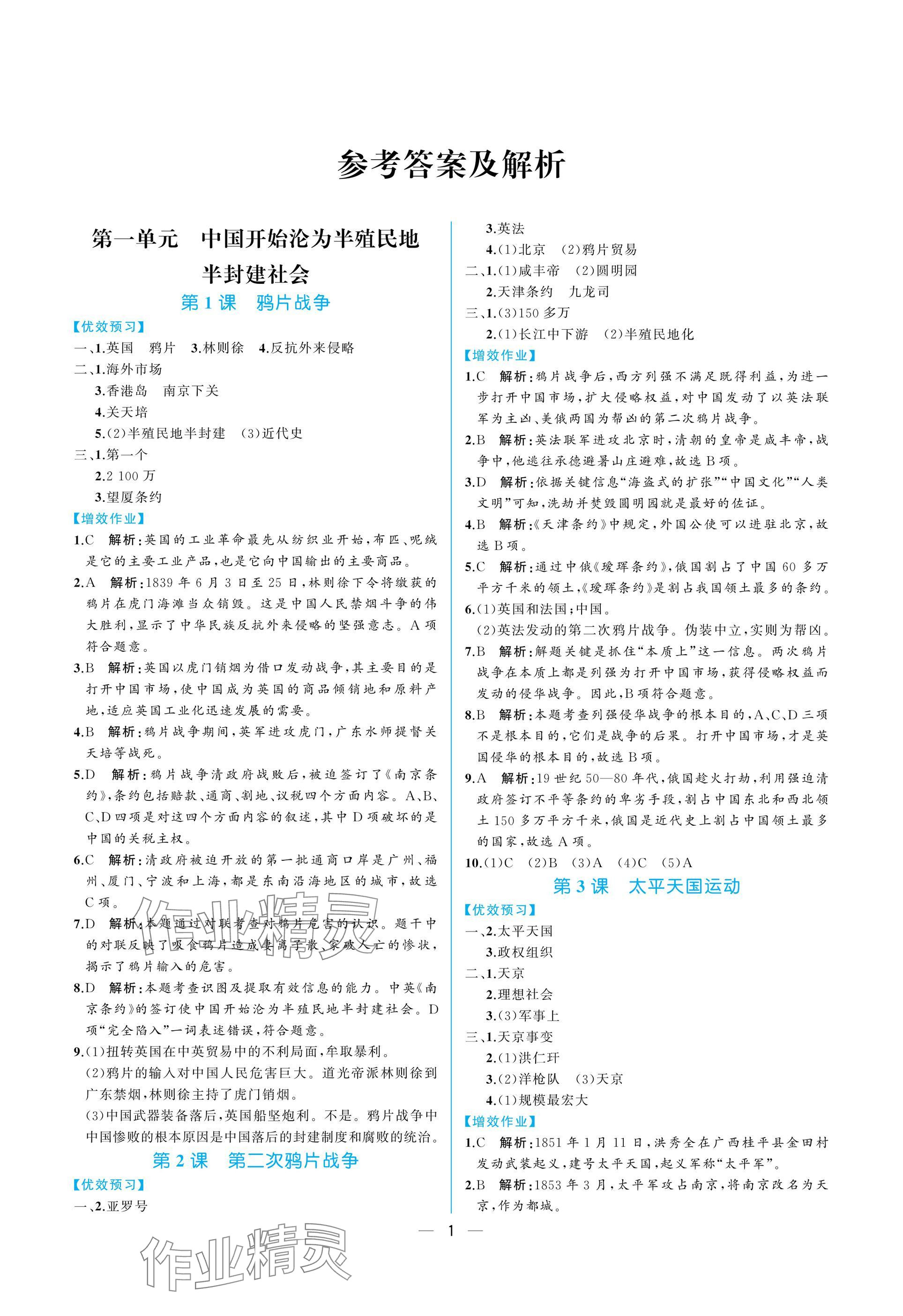 2024年人教金学典同步解析与测评八年级历史上册人教版重庆专版&nbsp;参考答案第1页