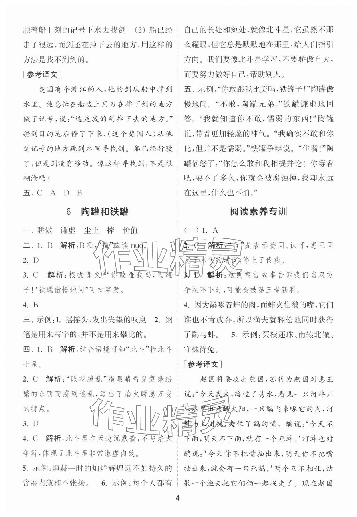 2025年通城学典课时作业本三年级语文下册人教版福建专版&nbsp;参考答案第4页