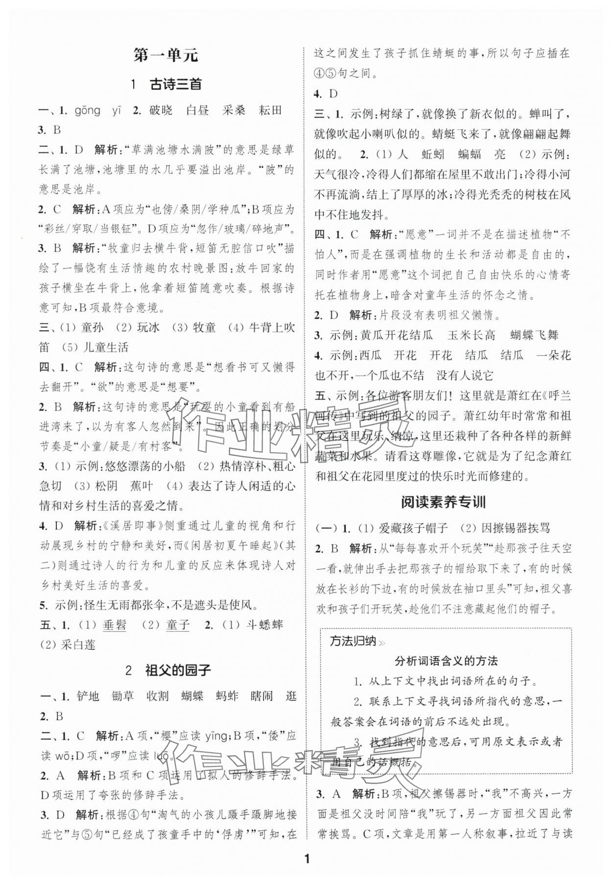 2025年通城学典课时作业本五年级语文下册人教版福建专版&nbsp;第1页