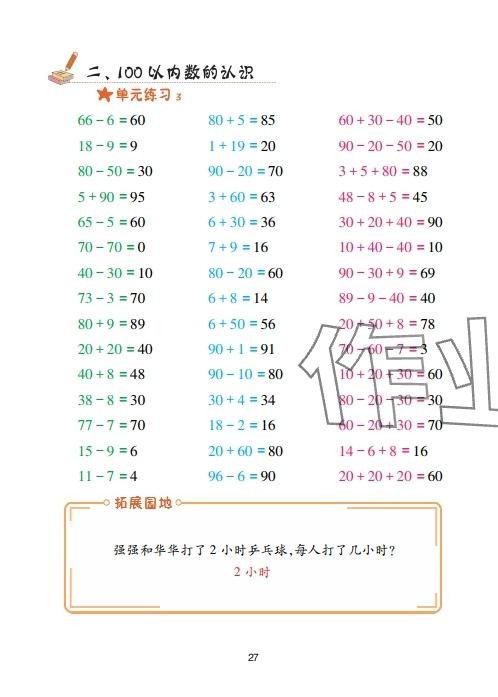 2025年口算天天练青岛出版社一年级数学下册青岛版&nbsp;参考答案第27页