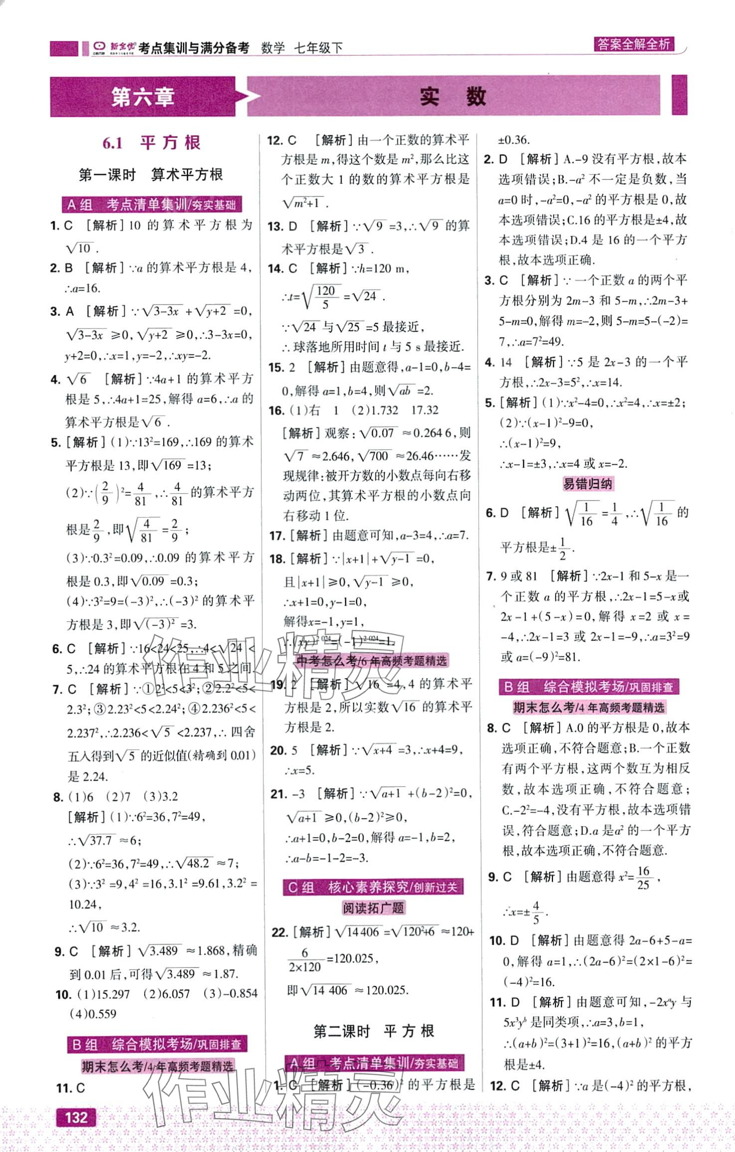 2024年考点集训与满分备考七年级数学下册人教版&nbsp;第10页