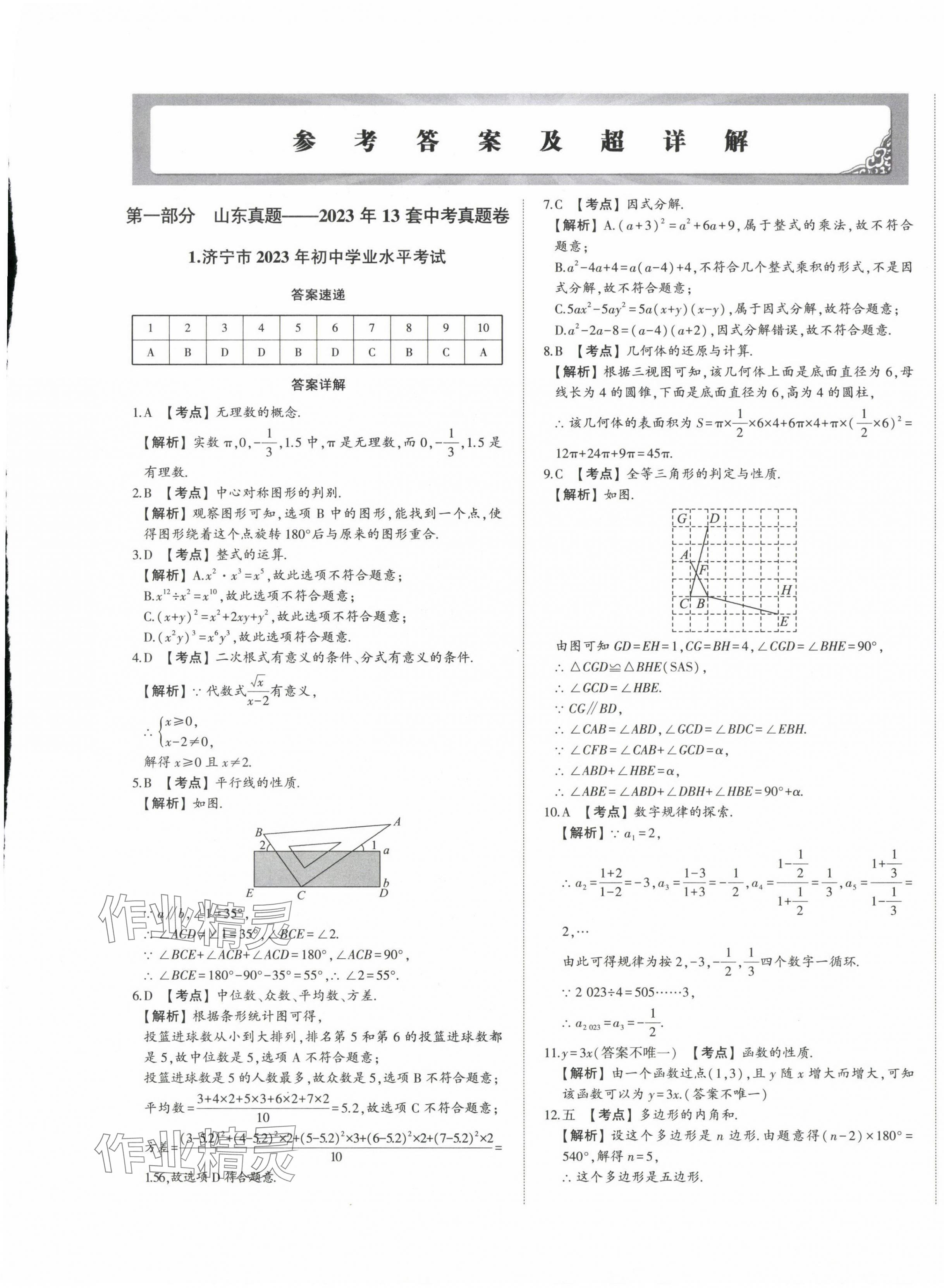2024年星跃龙门中考真题汇编卷数学山东专版&nbsp;第1页