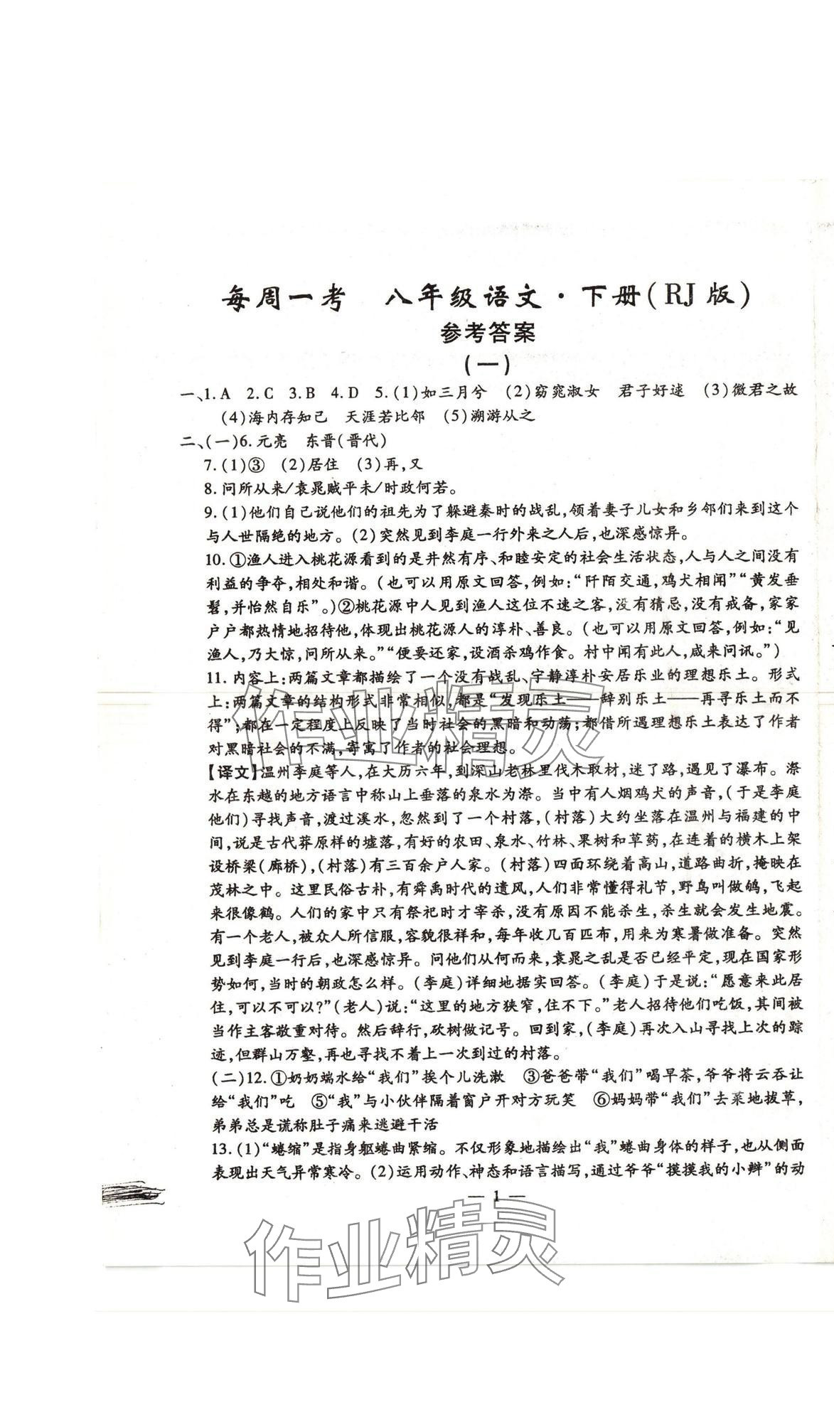 2025年名校调研系列卷每周一考八年级下册人教版&nbsp;第1页