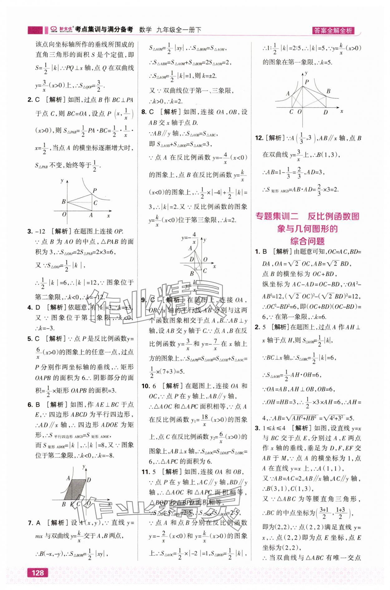 2025年考点集训与满分备考九年级数学全一册下人教版&nbsp;第6页