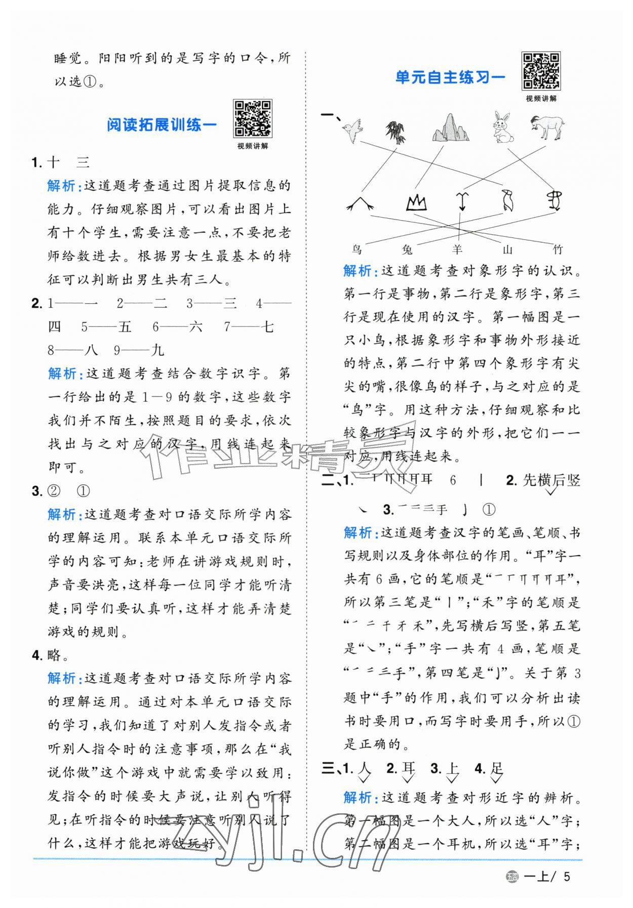 2026年阳光同学课时优化作业一年级语文上册人教版五四制&nbsp;参考答案第5页