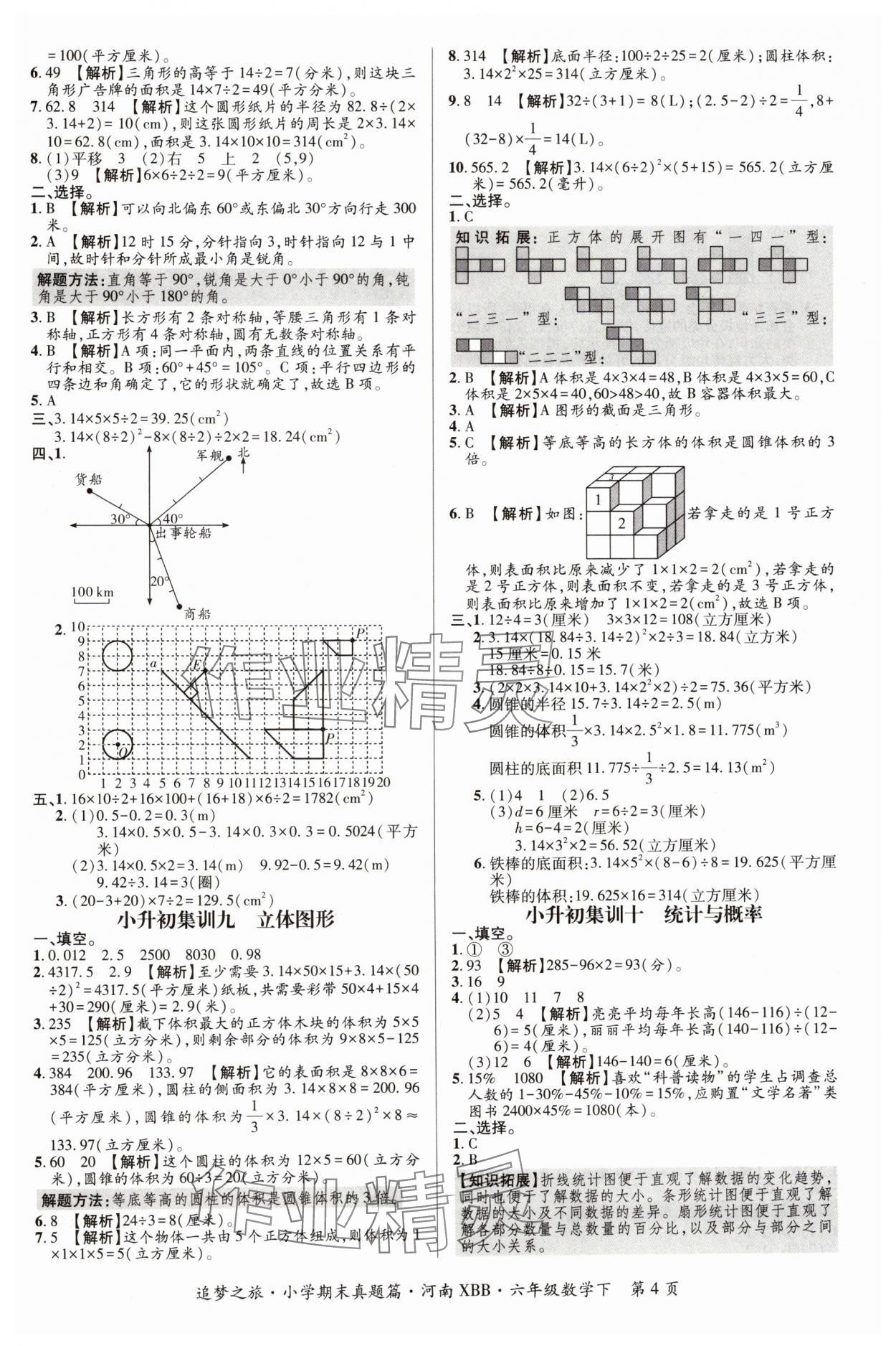 2024年追梦之旅小学期末真题篇六年级数学下册北师大版河南专版&nbsp;参考答案第4页